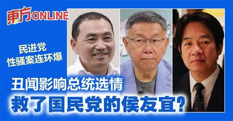 【民进党性骚案连环爆】丑闻影响总统选情 救了国民党的侯友宜？