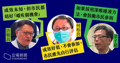 【全民檢測】專家意見分歧 許樹昌：市民「唔好嘥咗個機會」 何栢良：成效低不會參加 立場新聞•聞庫