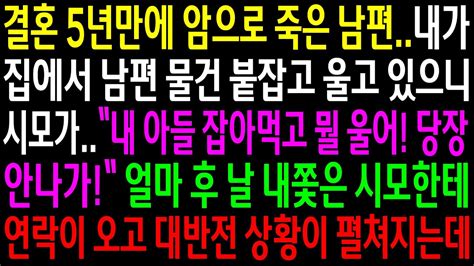 실화사연결혼5년만에 암으로 떠난 남편내가 집에서 남편 물건 붙잡고 울고 있으니 시모가 당장 나가라는데얼마후 날 내쫓은