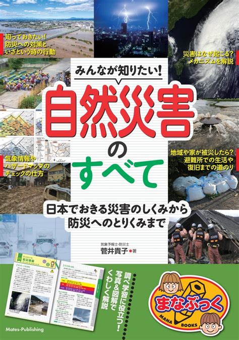 株式会社 メイツユニバーサルコンテンツ みんなが知りたい 自然災害のすべて 日本でおきる災害のしくみから防災へのとりくみまで