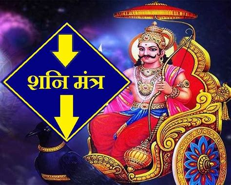 Shani Jayanti Mantra शनि जयंती पर 10 मंत्रों से खोलें सफलता के सुनहरे द्वार Shani Mantra