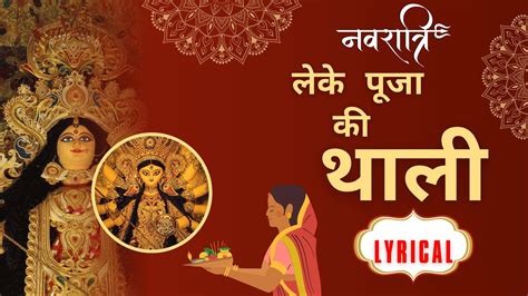 लेके पूजा की थाली Leke Pooja Ki Thali Suresh Wadkar Jai Mata Di