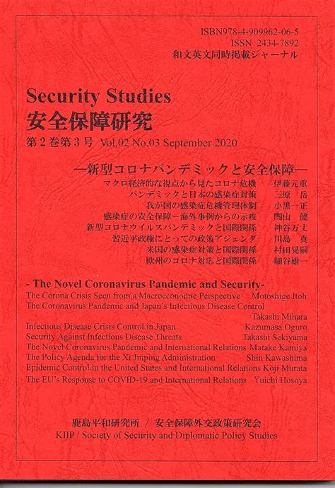 Security Studies 安全保障研究 2 3巻 2020年9月号 秋山昌廣 本 通販 Amazon