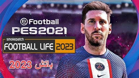 تحميل باتش SP Football Life 2023 لبيس PES 2021 باتش رهيب YouTube