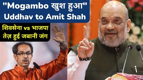 Mogambo Khush Hua Uddhav Thackeray Taunts Amit Shah Shiv Sena Name