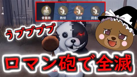 【第五人格】モノクマのロマン砲で全滅！！【identity V】ゆっくり実況 Youtube