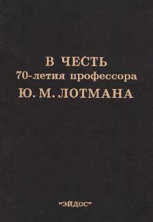 Юрий Михайлович Лотман в Библиотеке «ImWerden»