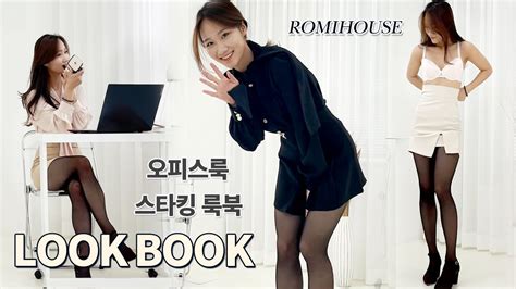 연말 보너스 많이 받으세요 오피스걸의 스타킹 비서룩 오피스룩 룩북 Pretty Korean Office Girl Lookbook 팬티스타킹 Youtube