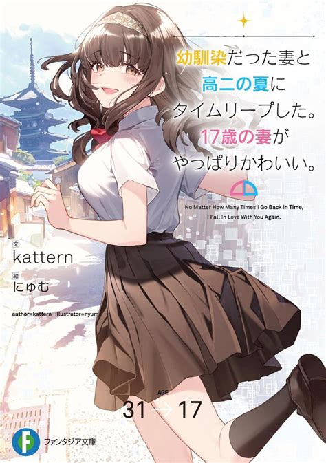 「幼馴染だった妻と高二の夏にタイムリープした。17歳の妻がやっぱりかわいい。」kattern ファンタジア文庫 Kadokawa