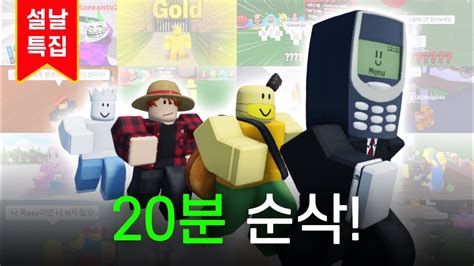 20분 순삭 🔥비공개 영상 모음집🔥 로블록스 Youtube