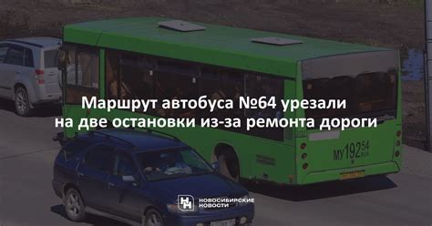 Маршрут автобуса №64 урезали на две остановки из-за ремонта дороги