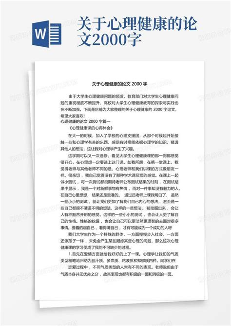 关于心理健康的论文2000字word模板下载 编号qegjxgnj 熊猫办公