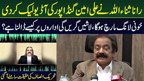 Rana Sanaullah Ne Ali Amin Gandapur Ki Audio Leak Kar Di Pti Ki