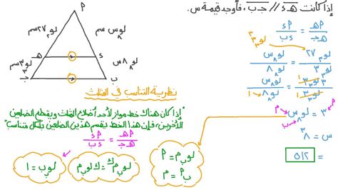 فيديو السؤال إيجاد المتغيرات باستخدام نظرية التناسب في المثلث نجوى