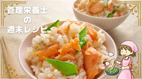 管理栄養士の週末レシピ お肌のアンチエイジングに！鮭とさやえんどうの混ぜご飯 Botanicalto ボタニカルと