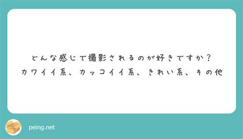 どんな感じで撮影されるのが好きですか？ カワイイ系、カッコイイ系、きれい系、その他 Peing 質問箱
