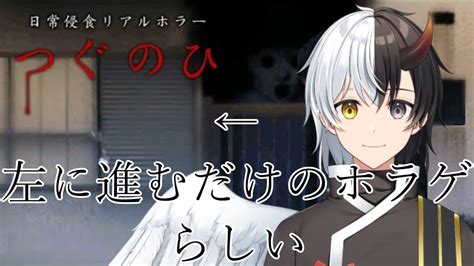 【ホラーゲーム】左に進むだけの初見なホラーゲーム【つぐのひ第一話】 Youtube