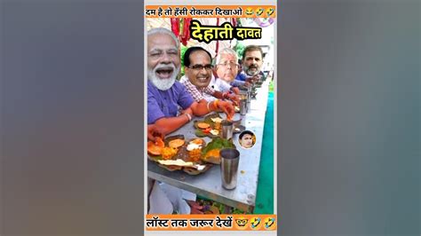 मोदी लालू और राहुल जी देहाती दावत मजे से खाते हैं जोड़ शोर मचा I Feast