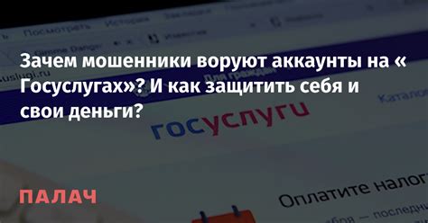 Зачем мошенники воруют аккаунты на Госуслугах И как защитить себя и