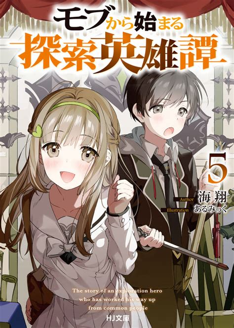 読書感想：モブから始まる探索英雄譚5 読樹庵