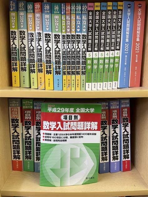 聖文新社 平成29年度ほか9冊 全国大学項目別数学入試問題詳解 By メルカリ