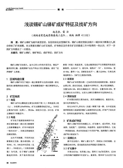 浅谈锡矿山锑矿成矿特征及找矿方向word文档在线阅读与下载无忧文档