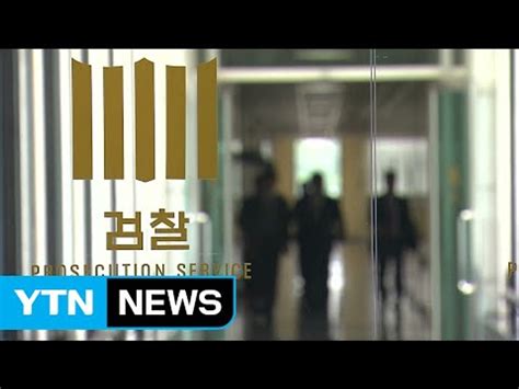 검찰 靑 압수수색 의미없다朴 대면조사에 승부수 Ytn Yes Top News 동영상 Dailymotion