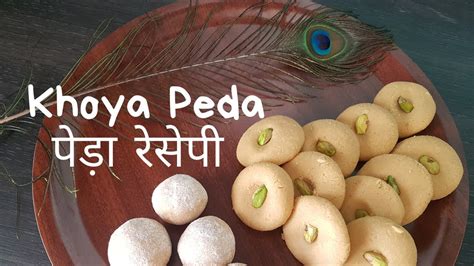 Janmashtami Special Recipe Mathura Ke Pede Mawa Peda Khoya Peda