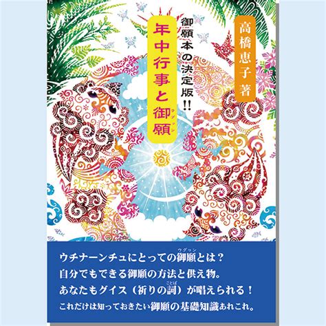 新刊『御願本の決定版 年中行事と御願』高橋恵子著 沖縄出版協会