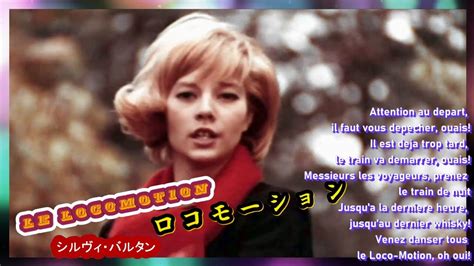 シルヴィバルタン SYLVIE VARTANロコモーション Le Loco Motion YouTube Music