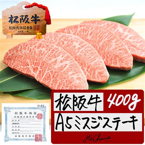 【楽天市場】【桐箱入り】松阪牛 A5 ミスジステーキ 100g×4枚 お歳暮 御歳暮 2024 年 年末 人気 松坂牛 ギフト 誕生日