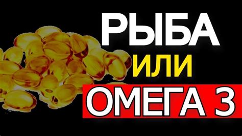 Зачем принимать Омегу 3 если можно кушать рыбу? - YouTube