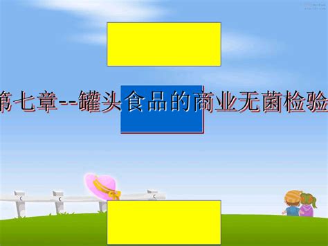 最新第七章 罐头食品的商业无菌检验精品文档word文档免费下载亿佰文档网