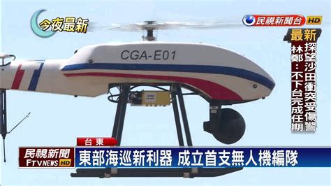 東部首支無人機編隊 海巡搜索救援新利器－民視新聞 Youtube