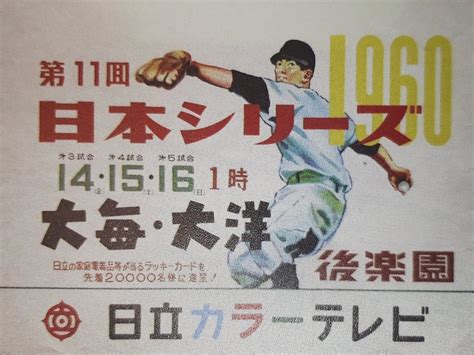 レトロ野球展示室 on Twitter RT retro bbmuseum 1960年大洋と大毎の日本シリーズ こちらは後楽園の