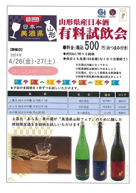 「日本一美酒県 山形」県産日本酒 有料試飲会 山形県アンテナショップ「おいしい山形プラザ」