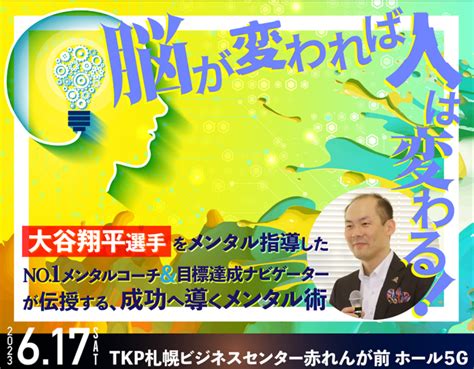 【開催終了】【無料セミナー】脳が変われば人は変わる｜札幌イベント情報マガジン『サツイベ』event Id65047