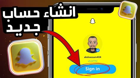 إنشاء حساب سناب شات جديد 2024 انشاء حساب سناب شات ثاني Youtube