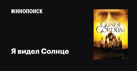 Я видел Солнце фильм, 2009, дата выхода трейлеры актеры отзывы описание ...