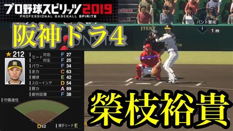 【プロスピ2020】阪神ドラフト4位 榮枝裕貴再現 Youtube