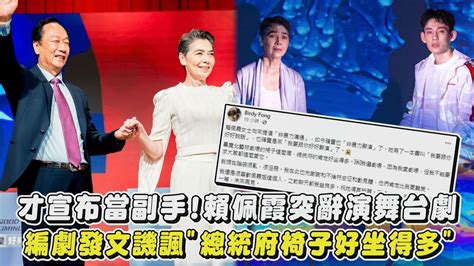 才宣布當副手 賴佩霞突辭演舞台劇 編劇發文譏諷 總統府的椅子好坐得多 ｜完全娛樂 Youtube