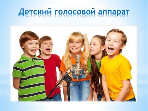 Детский голосовой аппарат - презентация онлайн