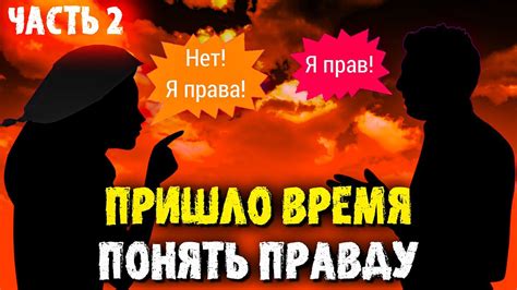 Муж или жена? Кто прав? (2 часть) Почему такое происходит в семьях ...