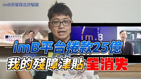 【imb吸金案】imb詐騙90億，75萬身障津貼全消失，台灣最大p2p龐式騙局，完整始末與後續報案自救會。 阿輝輝 Youtube