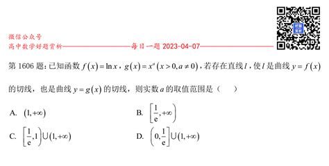 每日一题第1606题：已知函数f X Lnx，g X X A X＞0 A≠0 ，若存在直线l，使l是曲线y F X 的切线，也是曲线y G X 的切线，则实数a的取值范围是（ ） 好题网