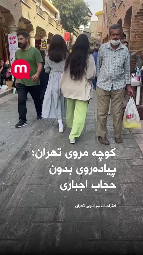 اتاق خبر منوتو on Twitter کوچه مروی تهران پیادهروی بدون حجاب