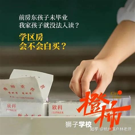 学区房新政：前房东孩子未毕业，我家孩子就没法入读？ 知乎