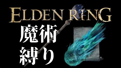 『エルデンリング：魔術縛り』魔術でエンディング攻略【elden Ringpc版】縛り実況 Youtube