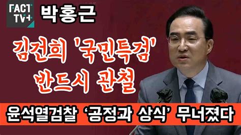 박홍근 “김건희 ‘국민특검 반드시 관철윤석열검찰 ‘공정과 상식 무너졌다” Youtube