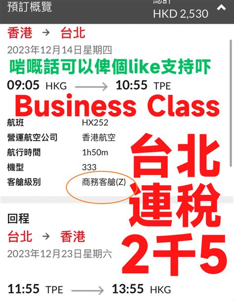 Business Class飛台北！連稅2千5！12月14日前出發！包40kg行李！香港飛台北商務艙來回連稅 2 530起 香港航空 旅遊情報網 最新平機票及